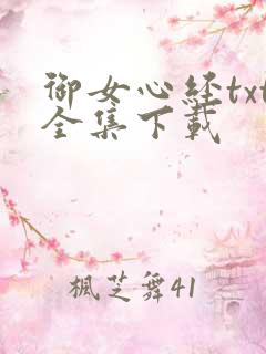 御女心经txt全集下载