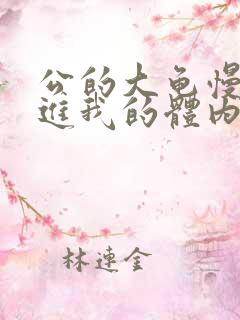 公的大龟慢慢挺进我的体内