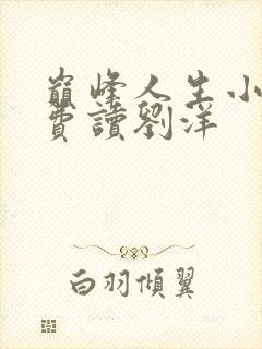 巅峰人生小说免费读刘洋