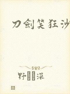 刀剑笑狂沙