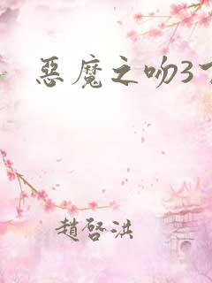 恶魔之吻3下载