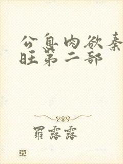 公息肉欲秦雨老旺第二部