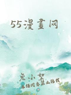55漫画网