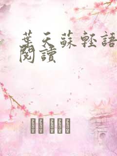叶天苏轻语免费阅读