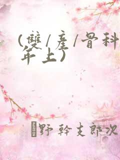 (双/产/骨科年上)