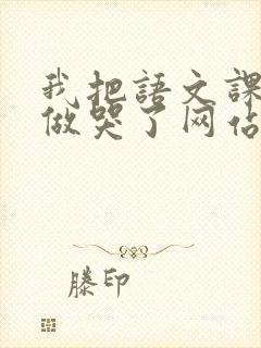 我把语文课代表做哭了网站