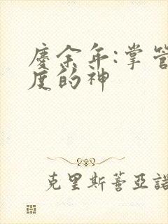 庆余年:掌管热度的神