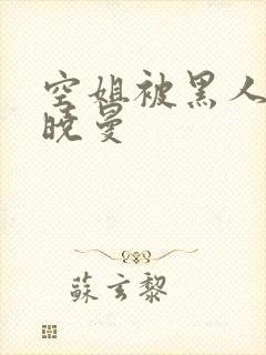 空姐被黑人 苏晓曼