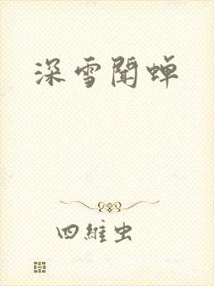 深雪闻蝉