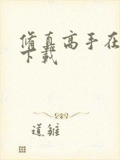 修真高手在现代下载