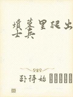 坟墓里爬出来的士兵