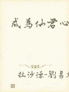 成为仙君心上蛟