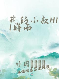 我的小叔H1V1时雨