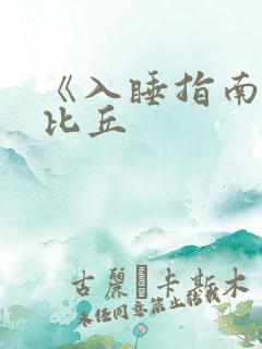 《入睡指南》卡比丘