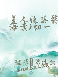 美人收集系统(海棠)初一