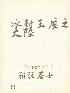 冰封王座之纵横大陆