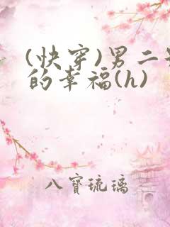 (快穿)男二号的幸福(h)