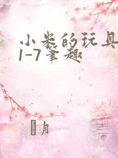 小米的玩具日记1-7笔趣