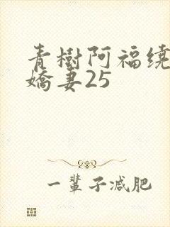 青树阿福绕床弄娇妻25