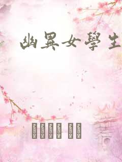 幽异女学生