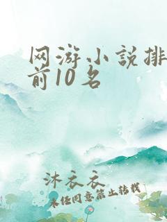 网游小说排行榜前10名