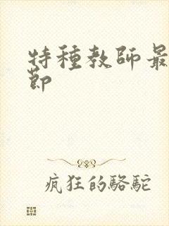 特种教师最新章节