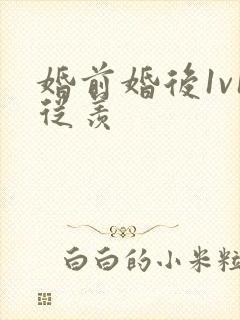 婚前婚后1v1从羡