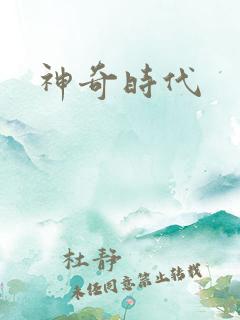 神奇时代