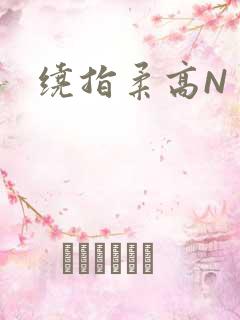 绕指柔高N