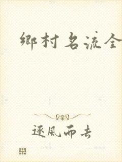 乡村名流全集