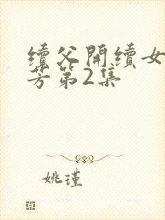 续父开续女包小芳第2集