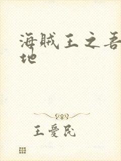 海贼王之吾为大地