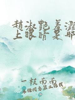 赵淑艳羞涩的闭上眼睛是哪一集