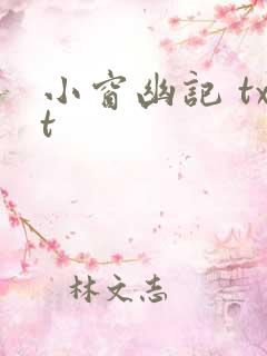 小窗幽记 txt