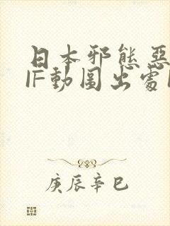 日本邪态恶动GIF动图出处100图