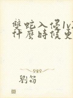 双蛇入侵1v2什么时候更新