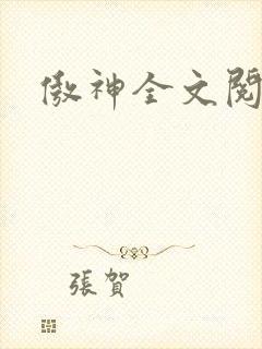傲神全文阅读