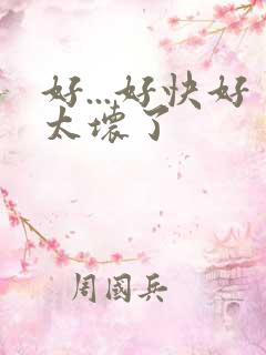 好...好快好太坏了