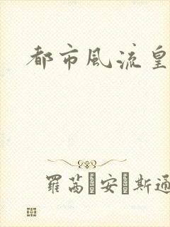 都市风流皇