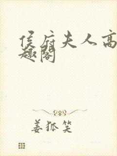 侯府夫人高干笔趣阁