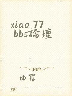 xiao 77 bbs论坛