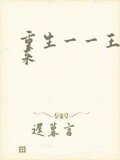 重生一一王者归来