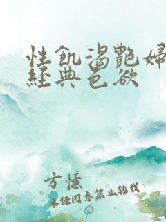 性饥渴艳妇K8经典色欲