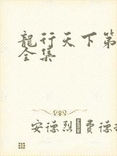 龙行天下第二部全集