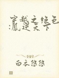 穿越之绝色兽妃:凤逆天下