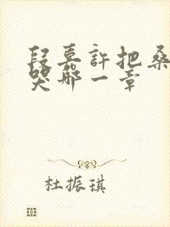 段嘉许把桑稚顶哭哪一章