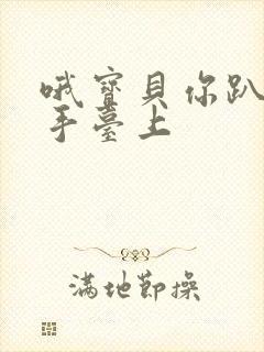 哦宝贝你趴在洗手台上