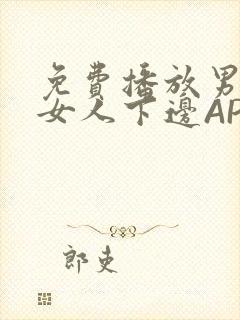 免费播放男人添女人下边APP