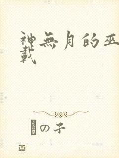神无月的巫女下载