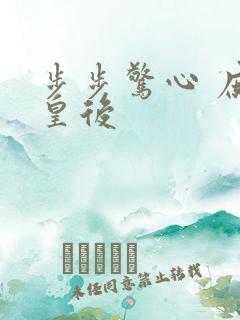 步步惊心 庶女皇后